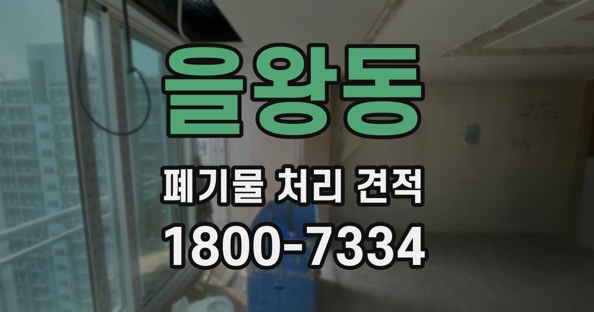 을왕동 폐기물 처리 견적