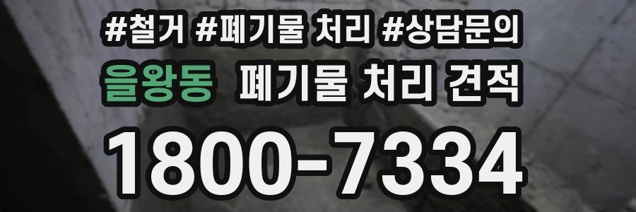 을왕동 폐기물 처리 견적