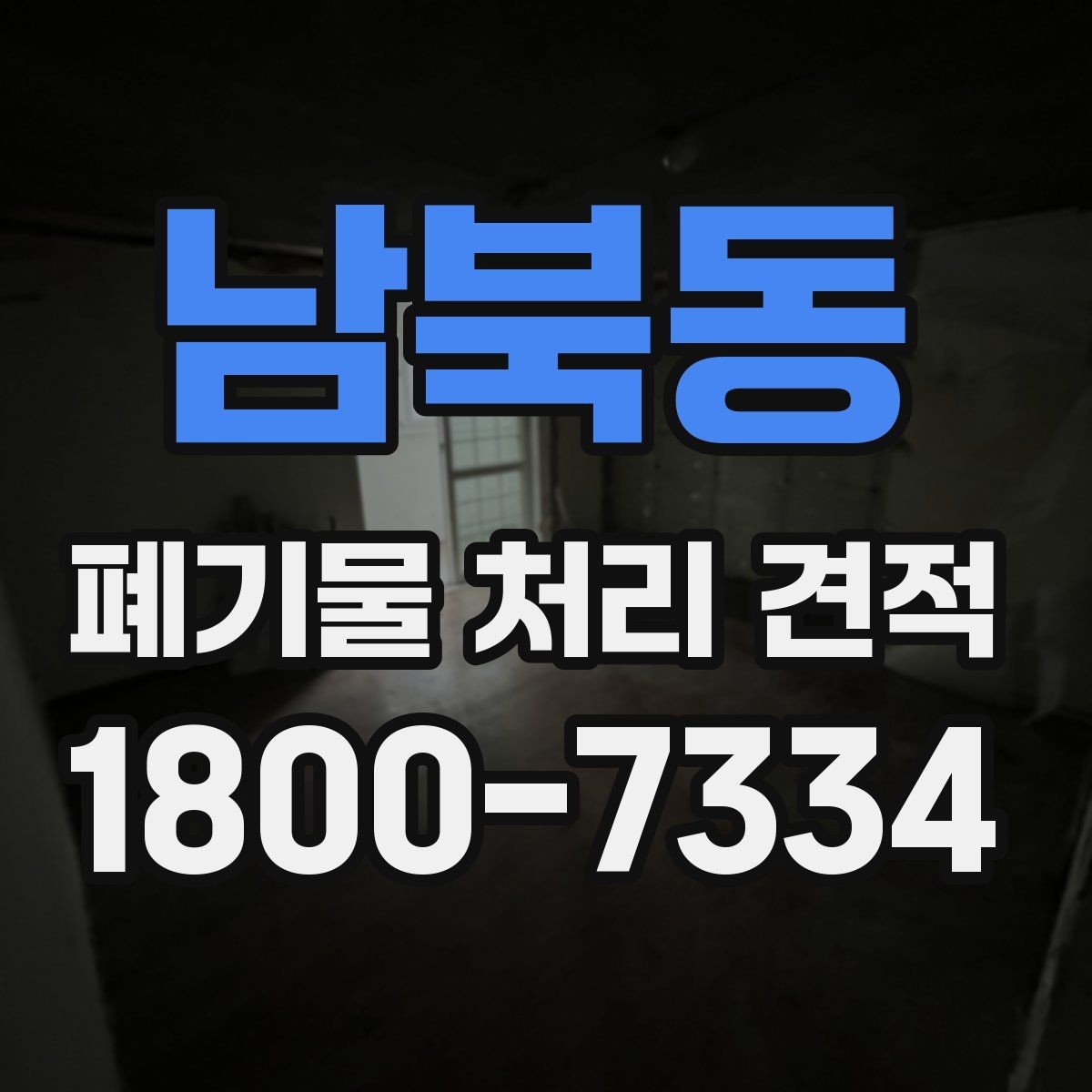 남북동 폐기물 처리 견적 상담 시 현장 사진을 보내는 요령