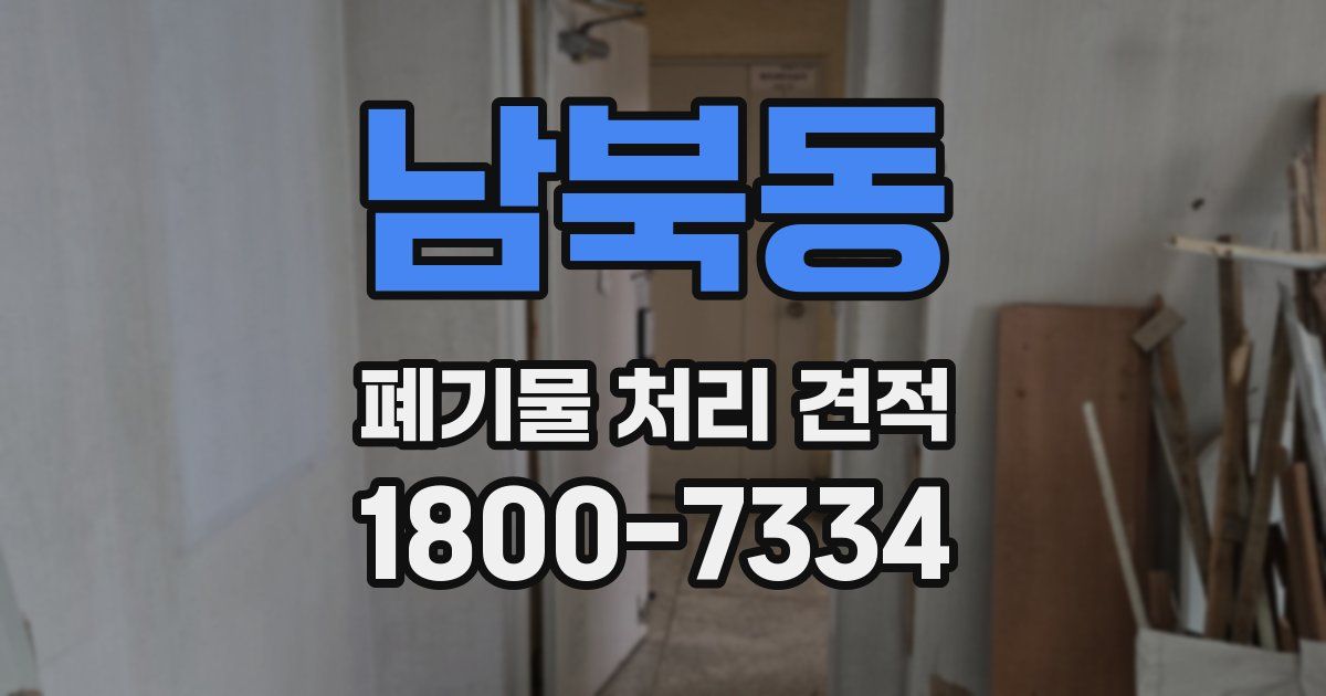 남북동 폐기물 처리 견적