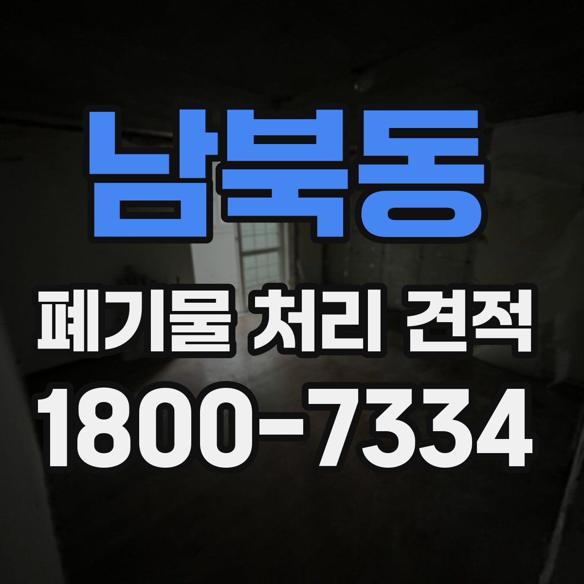 남북동 폐기물 처리 견적