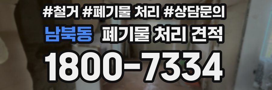 남북동 폐기물 처리 견적