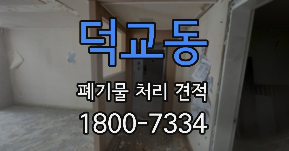 덕교동 폐기물 처리 견적