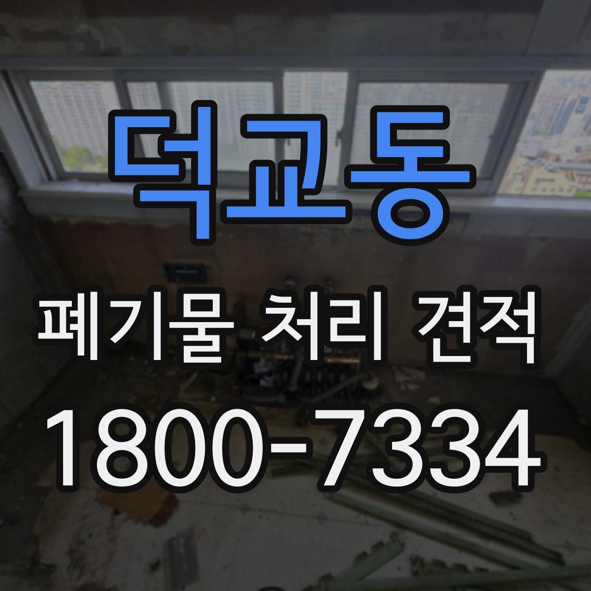 덕교동 폐기물 처리 견적