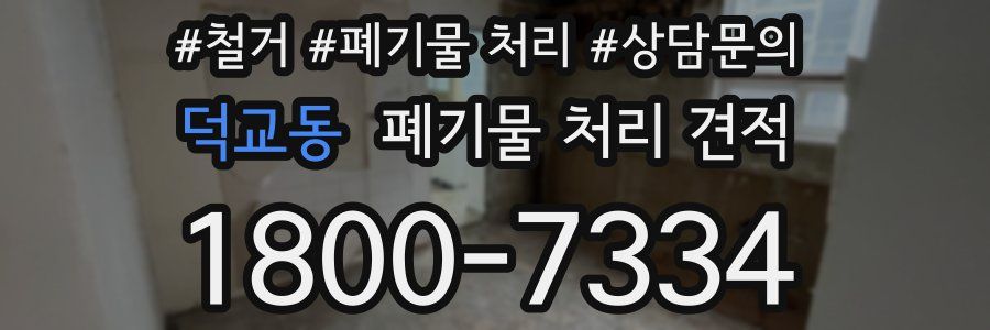 덕교동 폐기물 처리 견적