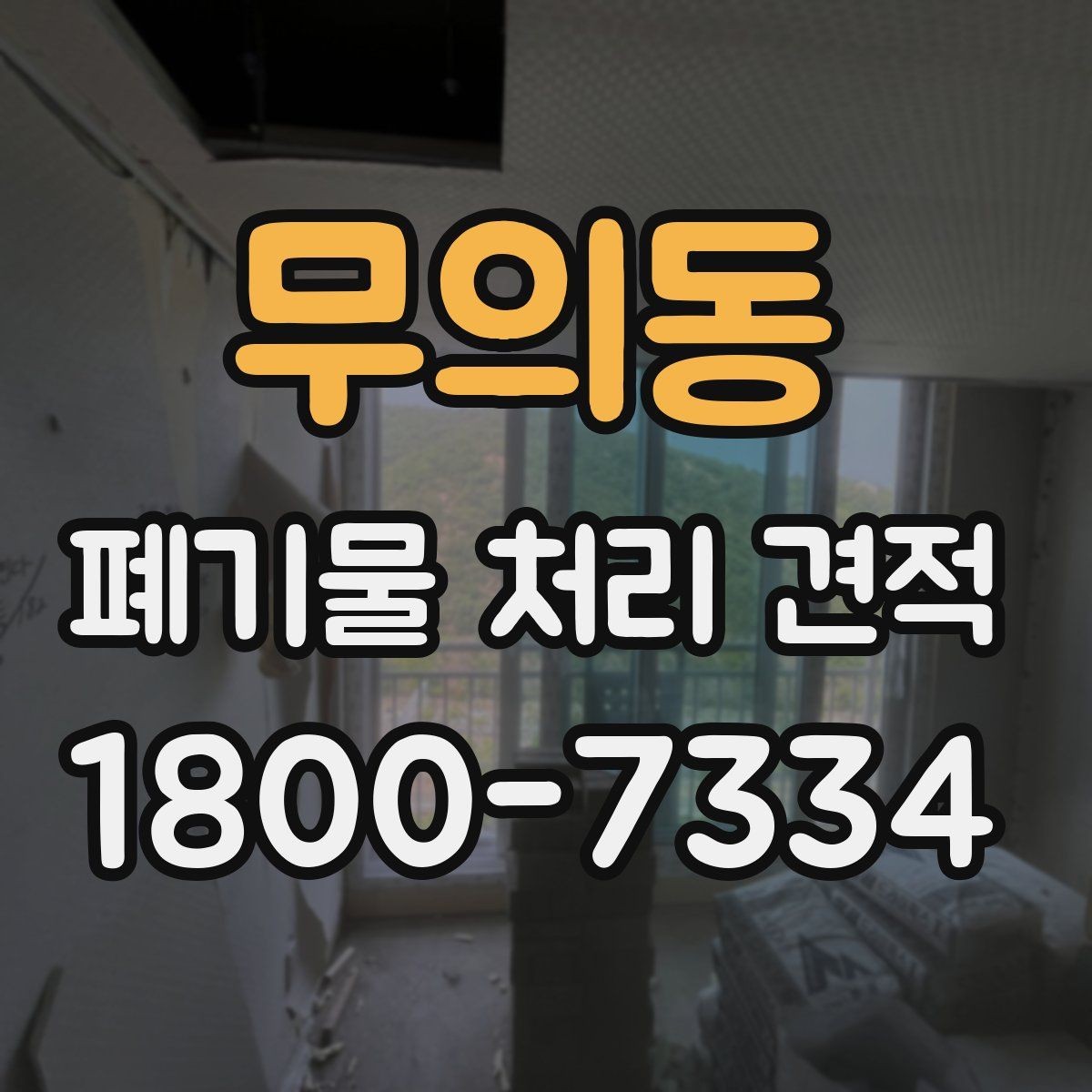 무의동 폐기물 처리 견적 확인 후 일정 잡는 방법
