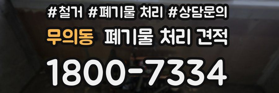 무의동 폐기물 처리 견적
