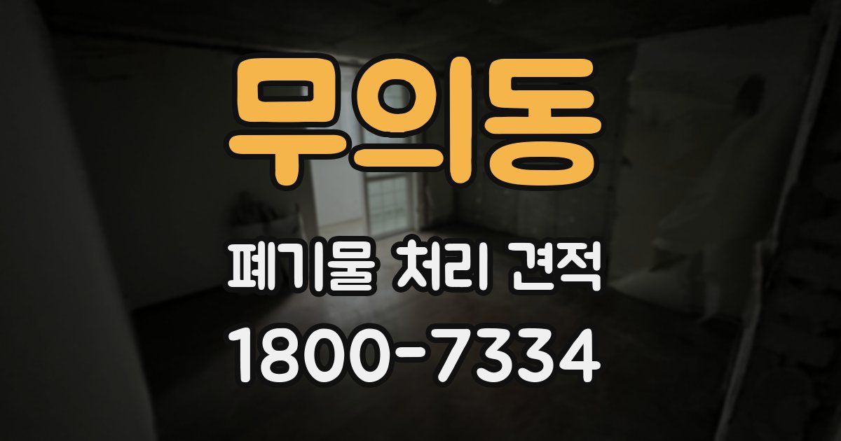 무의동 폐기물 처리 견적