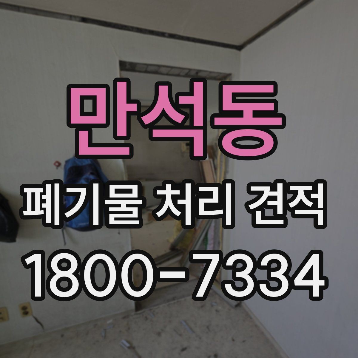 만석동 폐기물 처리 견적 산출에 필요한 현장 정보
