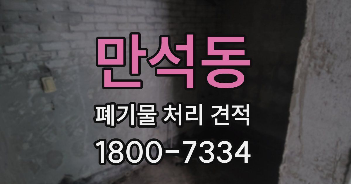 만석동 폐기물 처리 견적