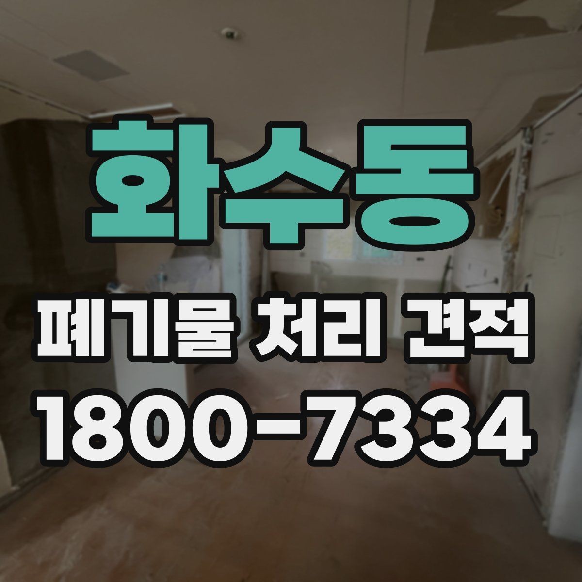 화수동 폐기물 처리 견적 문의를 준비하는 체크리스트
