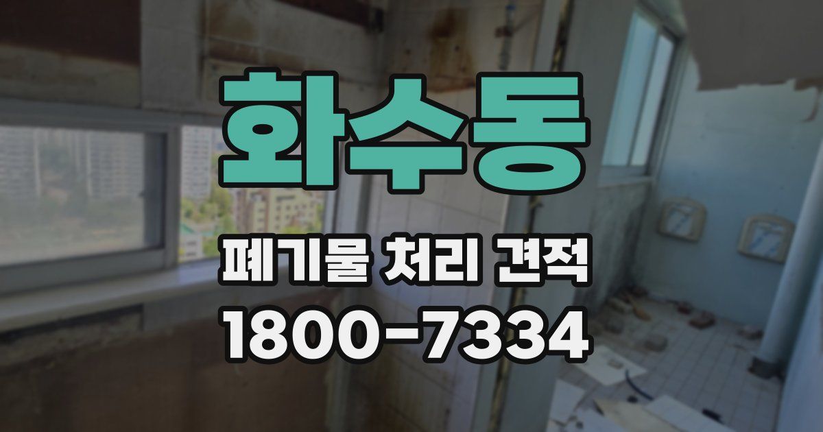 화수동 폐기물 처리 견적