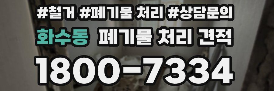 화수동 폐기물 처리 견적
