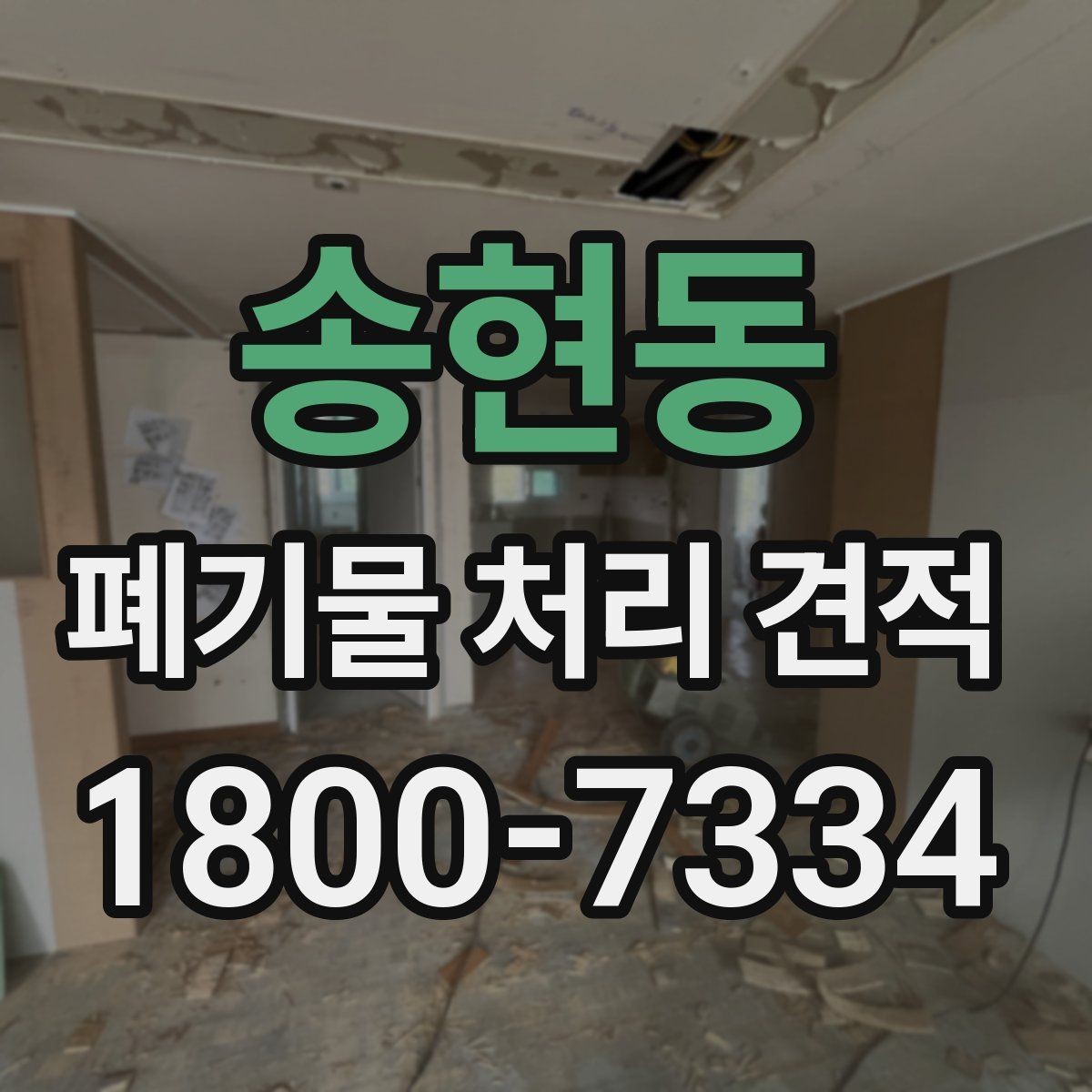 송현동 폐기물 처리 견적 문의 전 스스로 점검할 부분