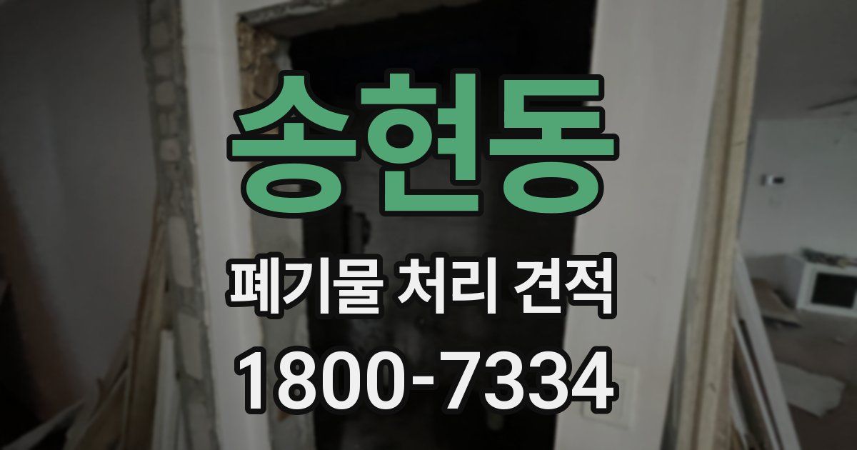 송현동 폐기물 처리 견적