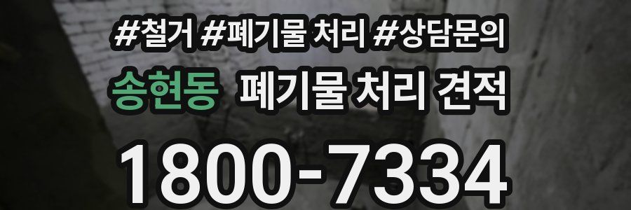 송현동 폐기물 처리 견적