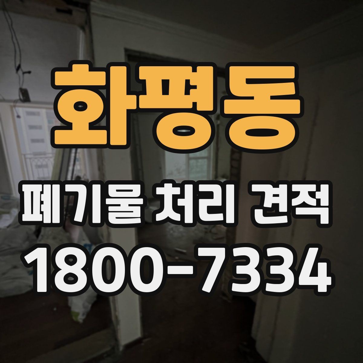 화평동 폐기물 처리 견적 상담 전 현장 점검이 필요한 이유