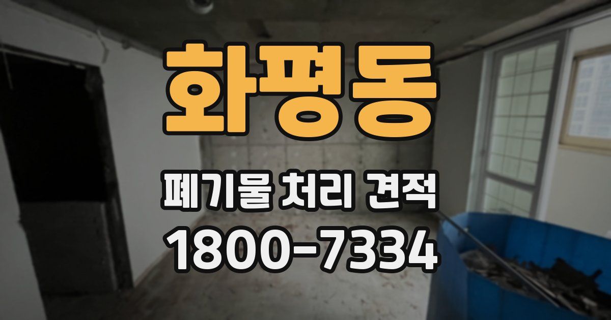 화평동 폐기물 처리 견적