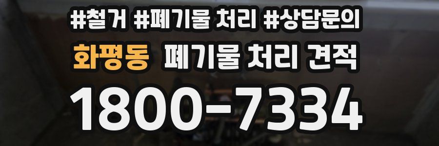 화평동 폐기물 처리 견적