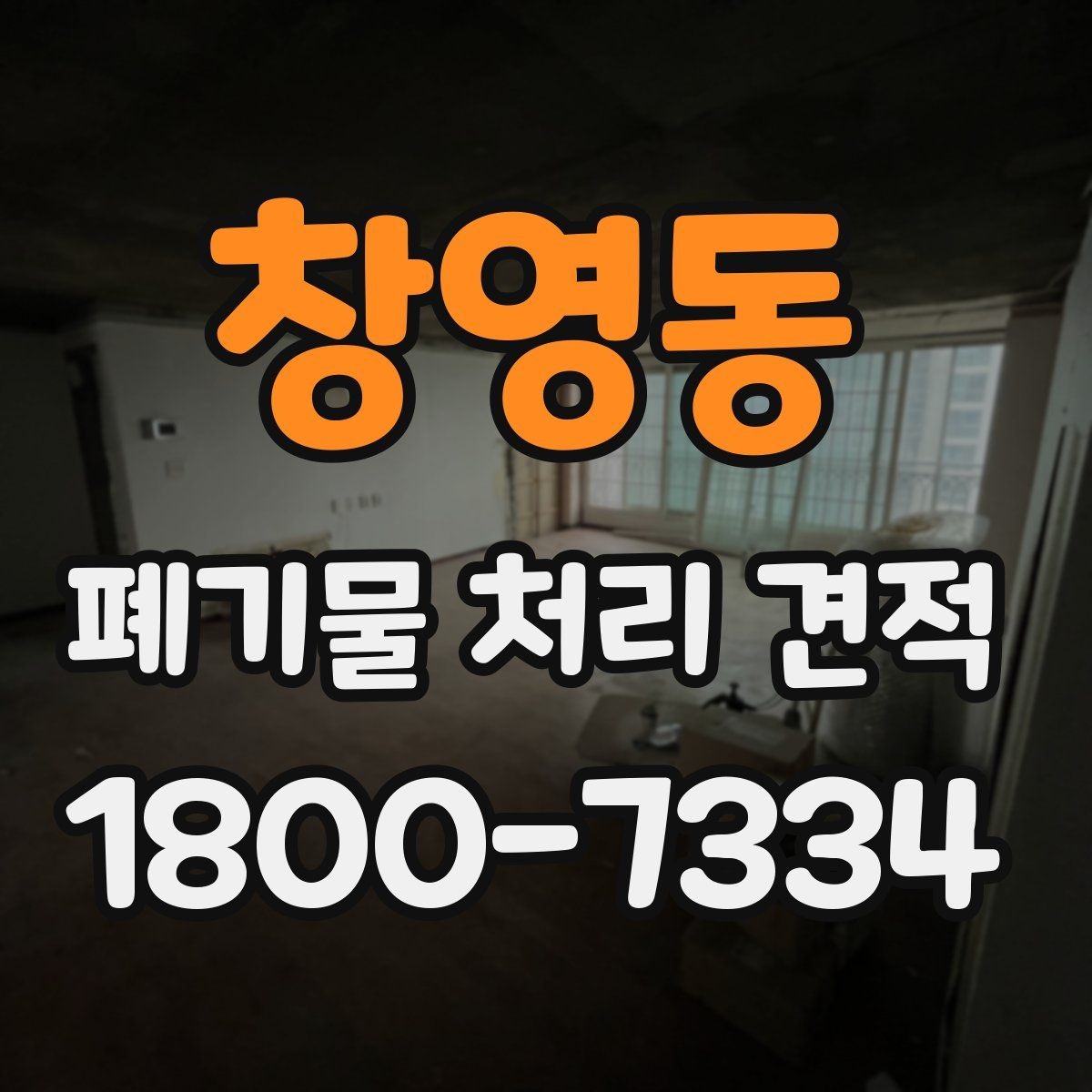 창영동 폐기물 처리 견적 비교 시 놓치기 쉬운 조건