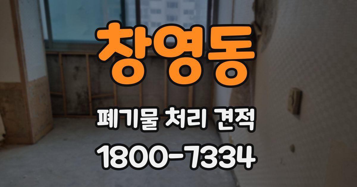 창영동 폐기물 처리 견적