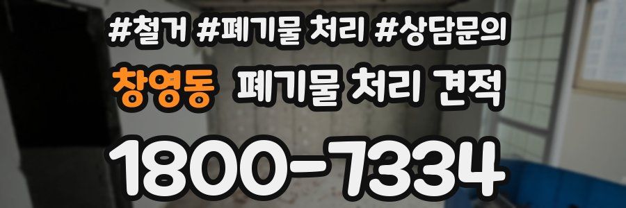 창영동 폐기물 처리 견적