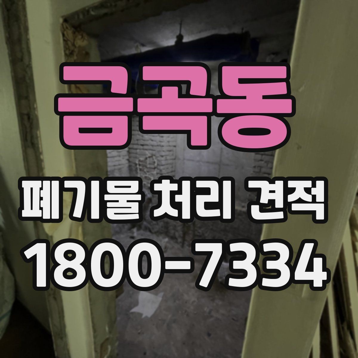 금곡동 폐기물 처리 견적 요청 전 준비해야 할 사항