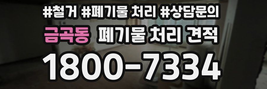 금곡동 폐기물 처리 견적