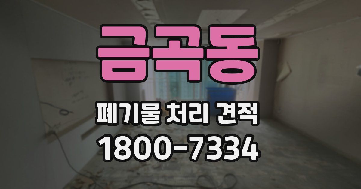 금곡동 폐기물 처리 견적