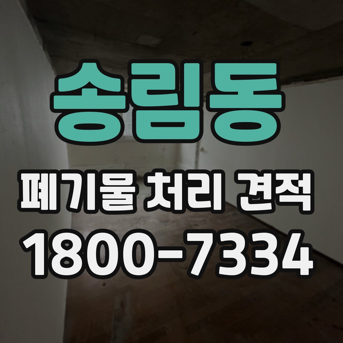 송림동 폐기물 처리 견적