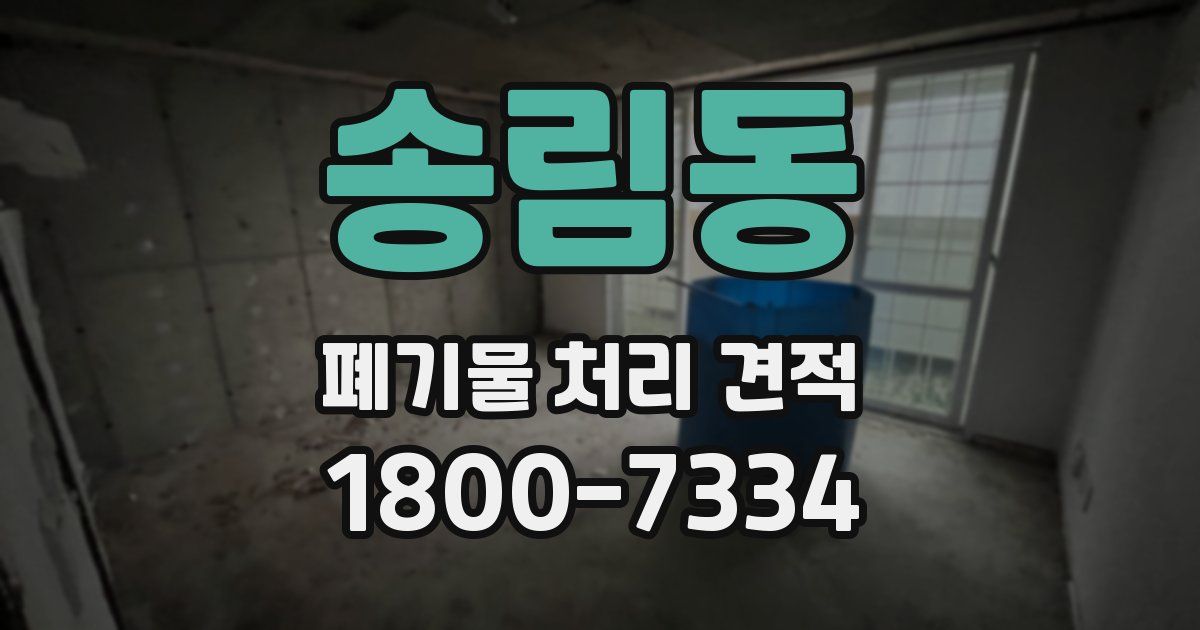 송림동 폐기물 처리 견적