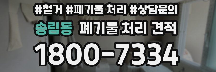 송림동 폐기물 처리 견적