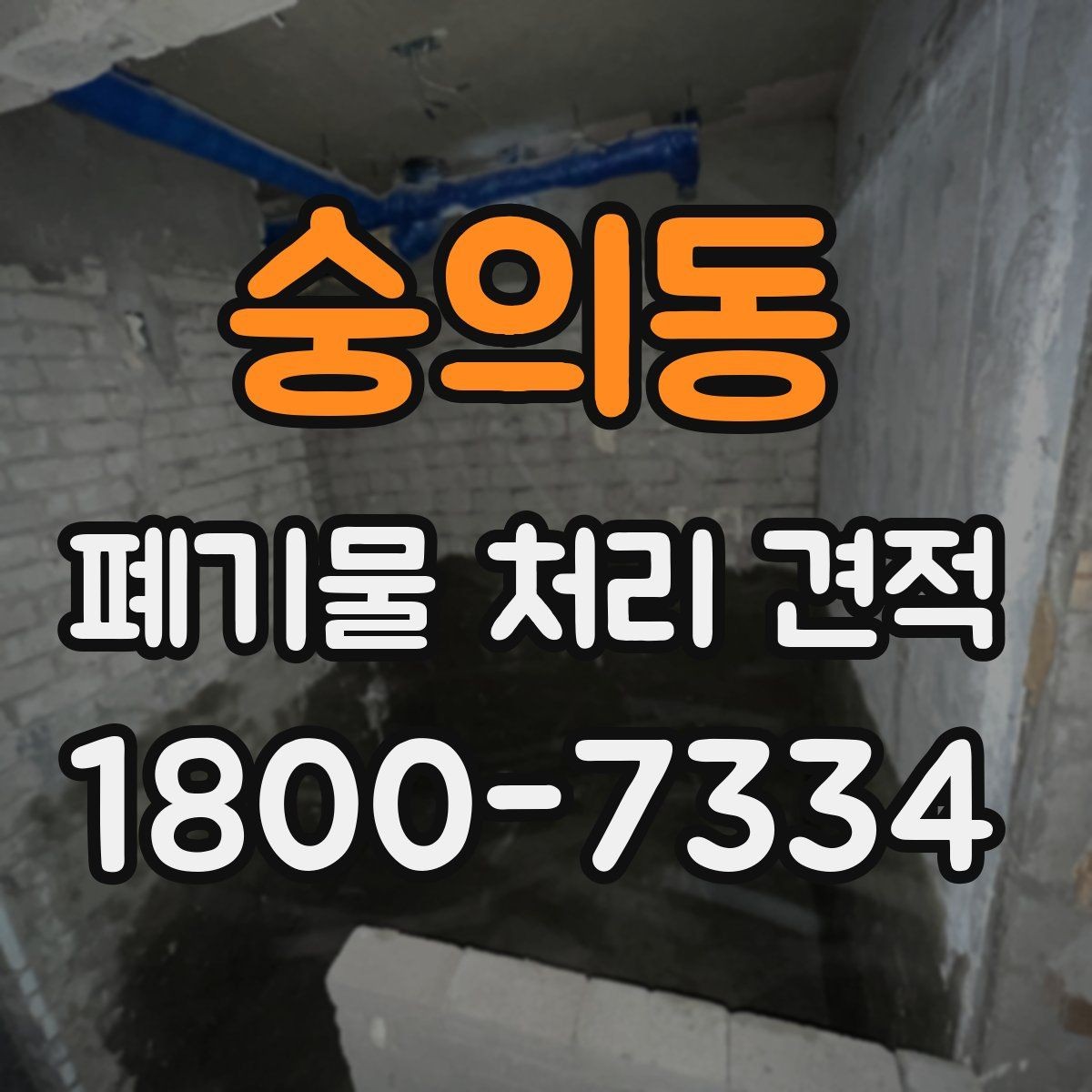 숭의동 폐기물 처리 견적 상담에 도움이 되는 현장 정보