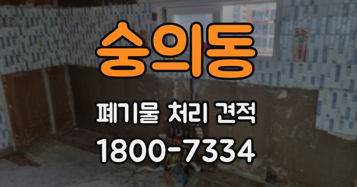 숭의동 폐기물 처리 견적