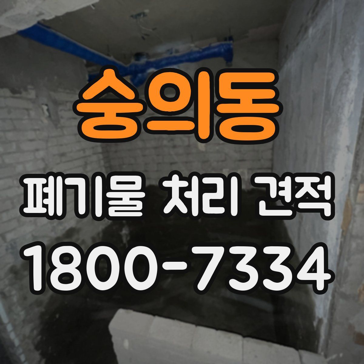 숭의동 폐기물 처리 견적