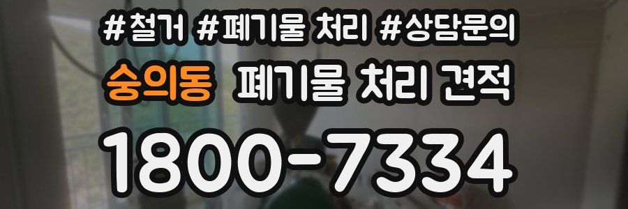 숭의동 폐기물 처리 견적