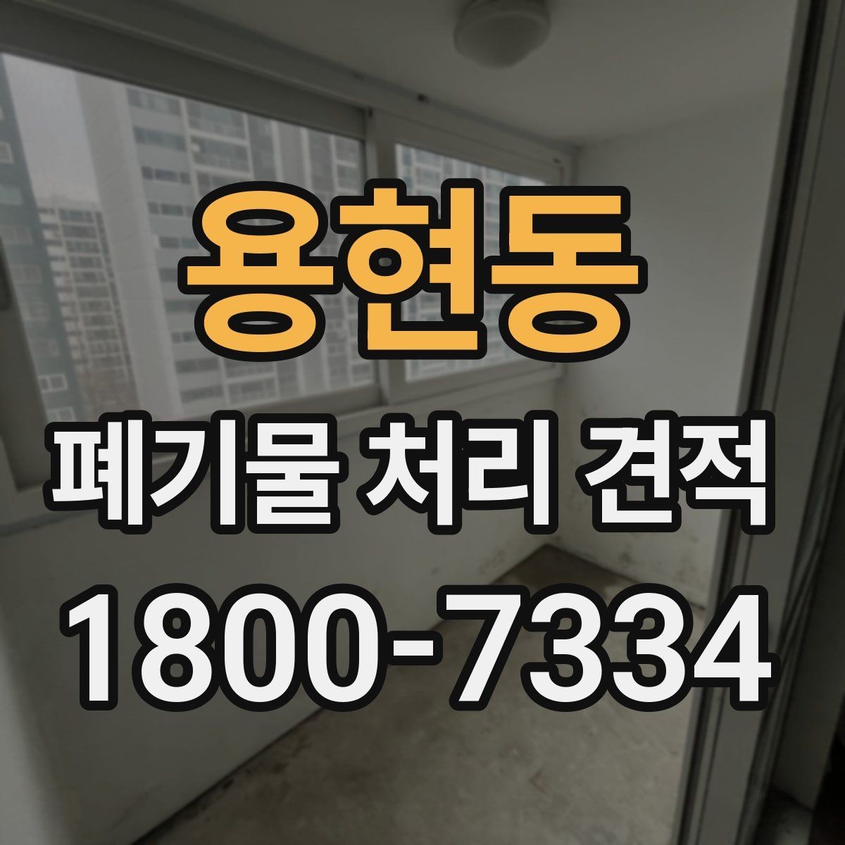 용현동 폐기물 처리 견적 문의를 효율적으로 하는 방법