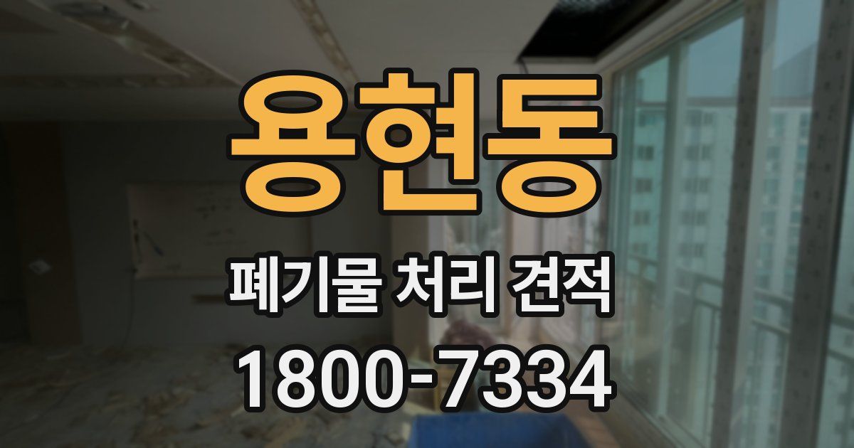 용현동 폐기물 처리 견적