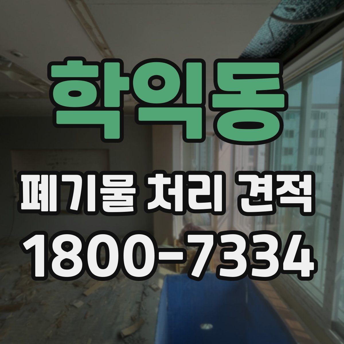 학익동 폐기물 처리 견적 비교 시 거리와 물량이 미치는 영향