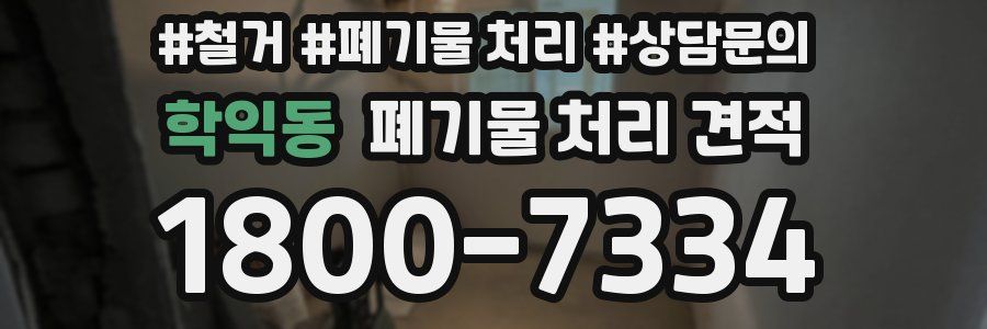 학익동 폐기물 처리 견적