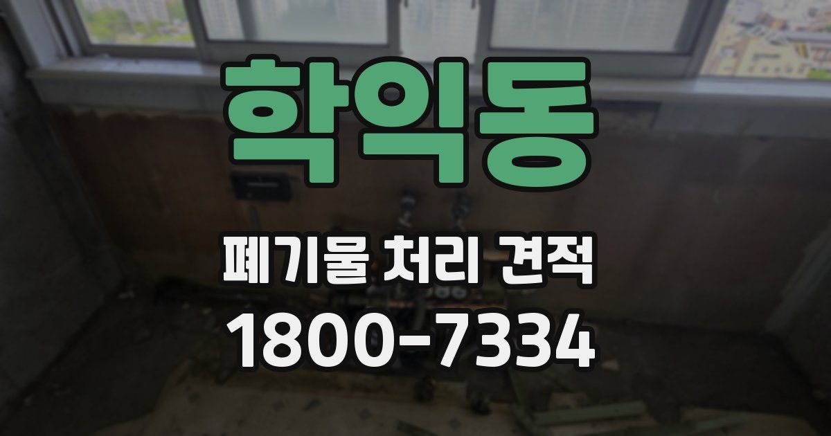 학익동 폐기물 처리 견적