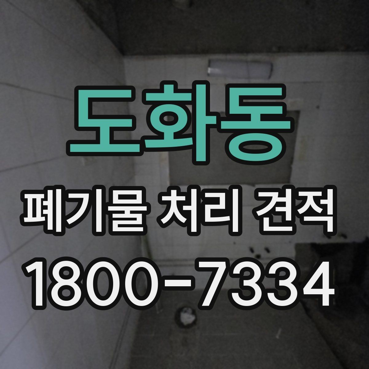 도화동 폐기물 처리 견적 받기 전 체크해야 할 주의점