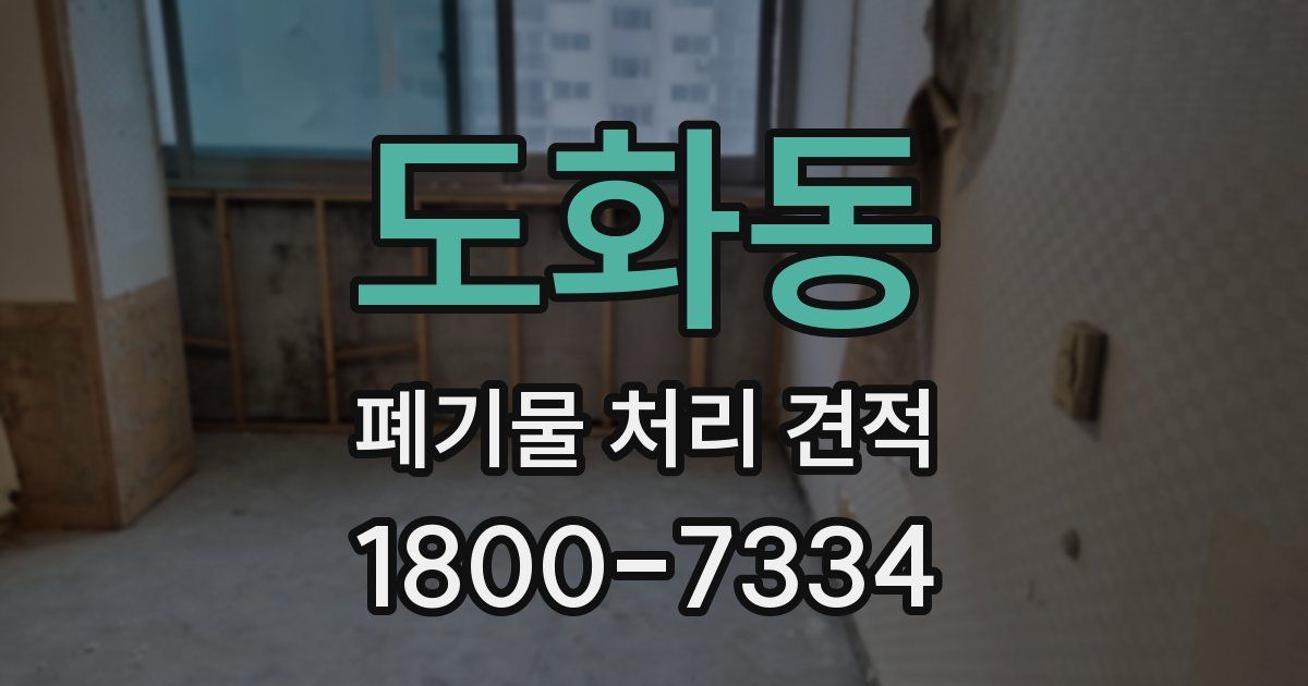도화동 폐기물 처리 견적