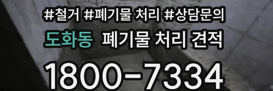 도화동 폐기물 처리 견적