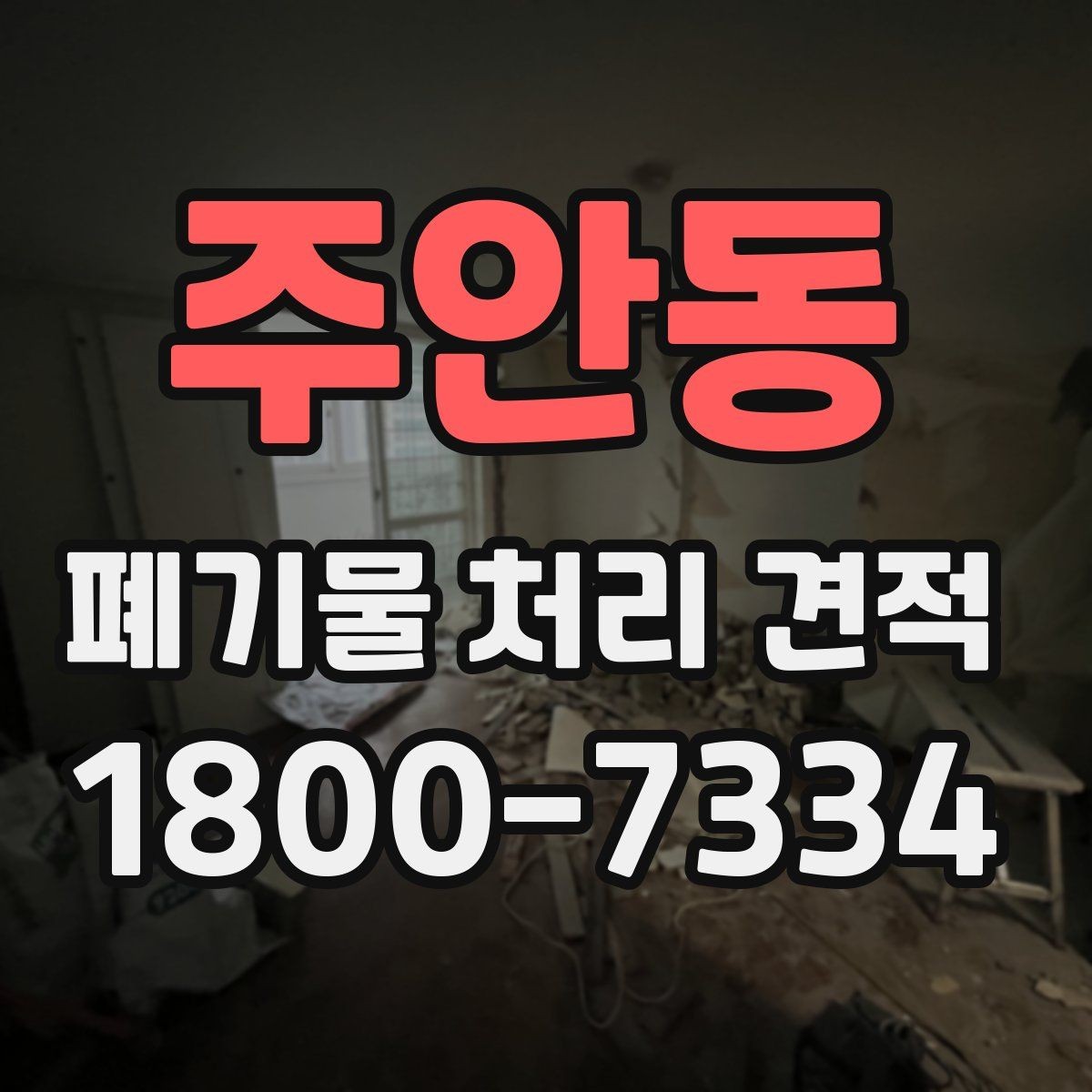 주안동 폐기물 처리 견적 상담 시 질문해둘 내용