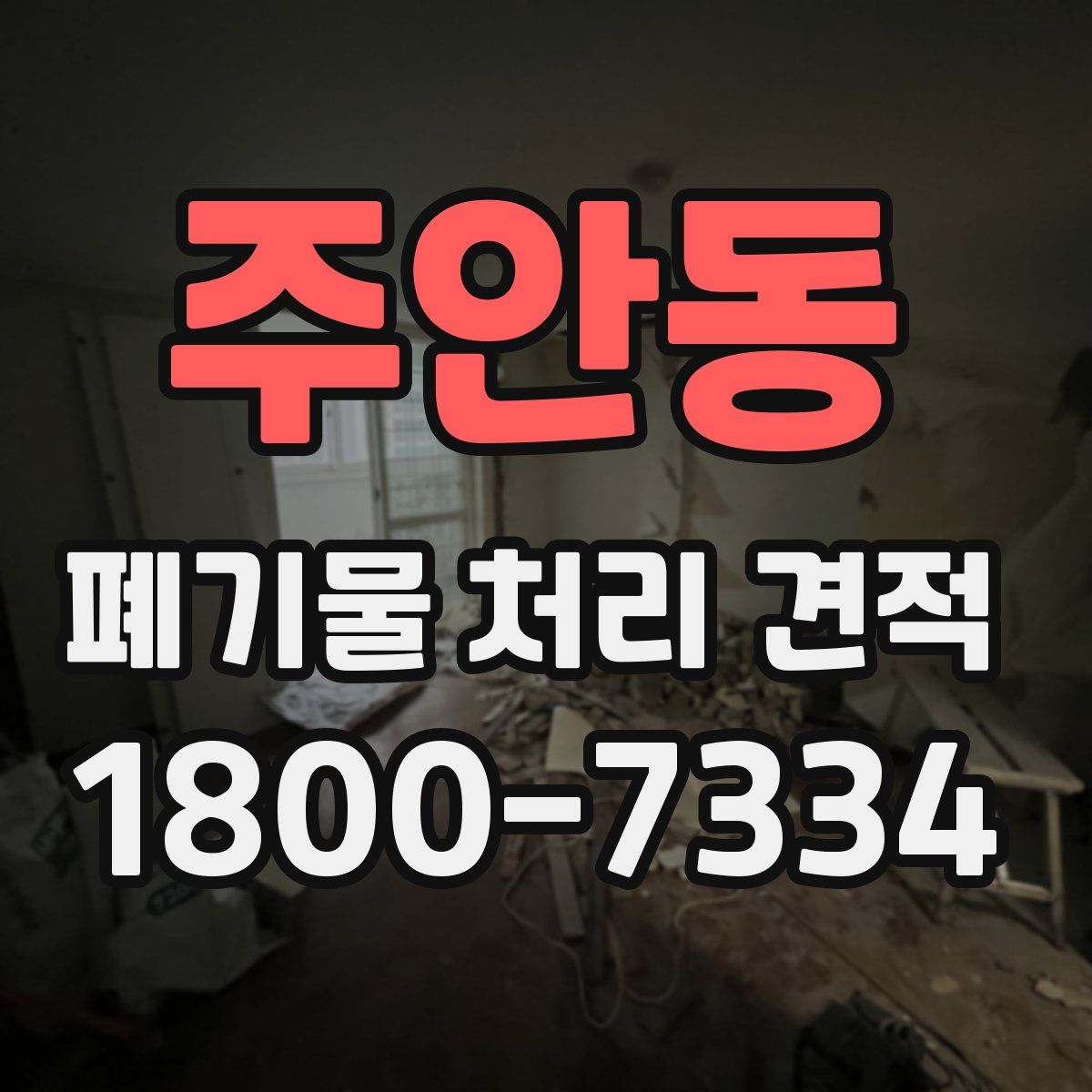 주안동 폐기물 처리 견적