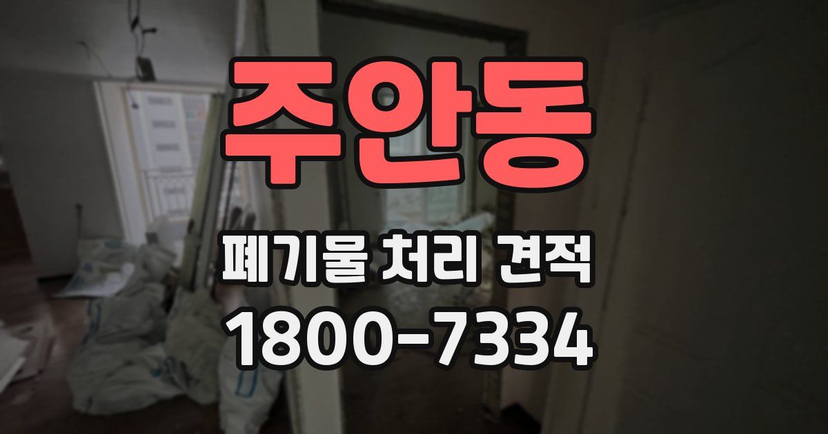 주안동 폐기물 처리 견적