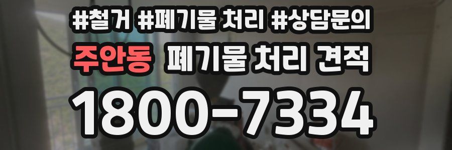 주안동 폐기물 처리 견적