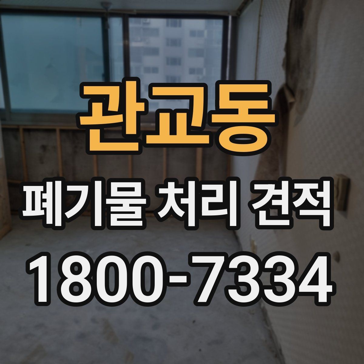 관교동 폐기물 처리 견적 비교 전에 알아둘 서비스 범위