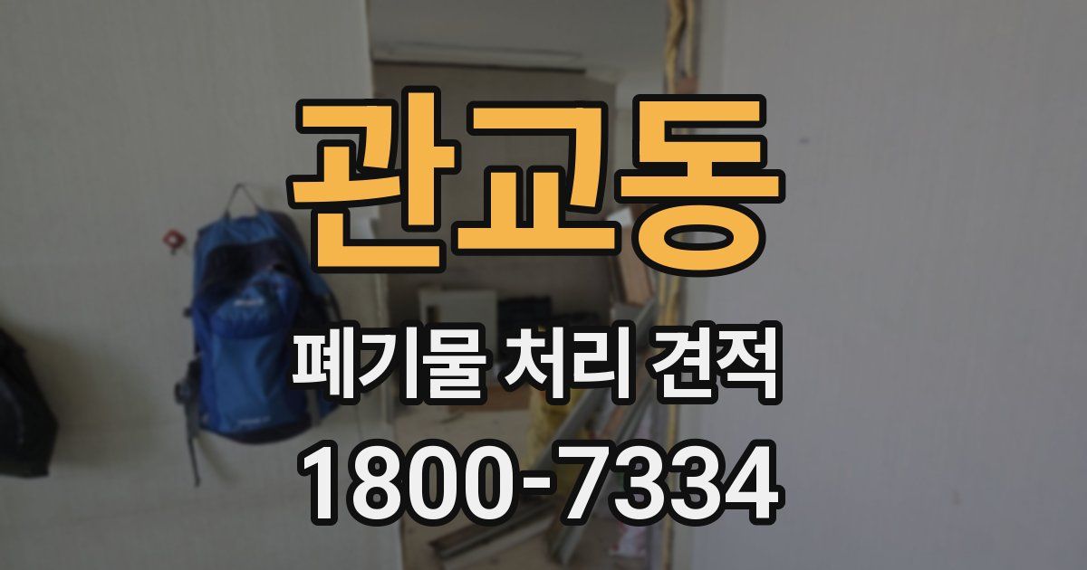 관교동 폐기물 처리 견적